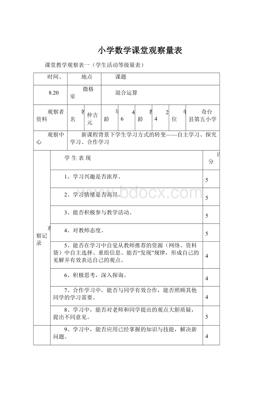 小学数学课堂观察量表Word文档格式.docx