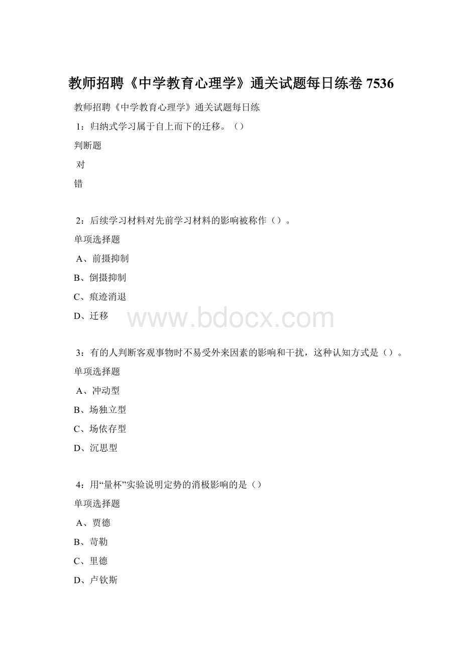 教师招聘《中学教育心理学》通关试题每日练卷7536Word文件下载.docx