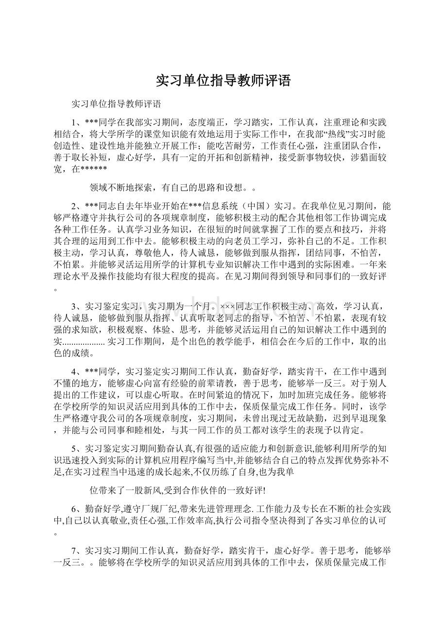 实习单位指导教师评语Word格式文档下载.docx