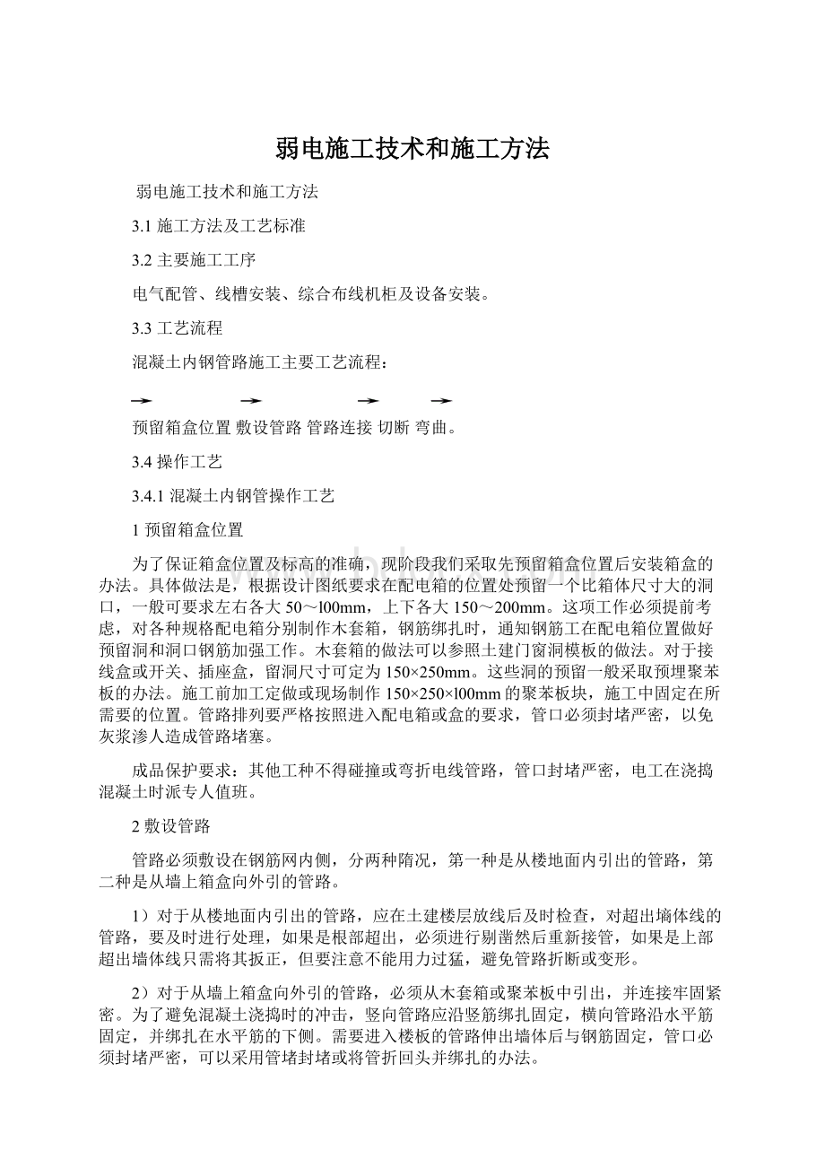 弱电施工技术和施工方法Word文件下载.docx