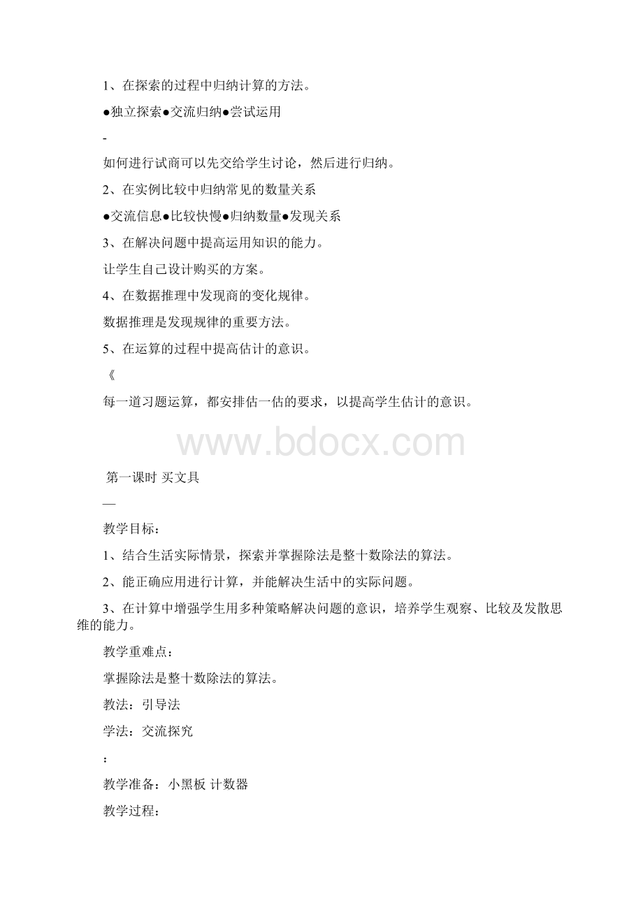 北师大版数学四年级上册除法教案Word文档格式.docx_第2页