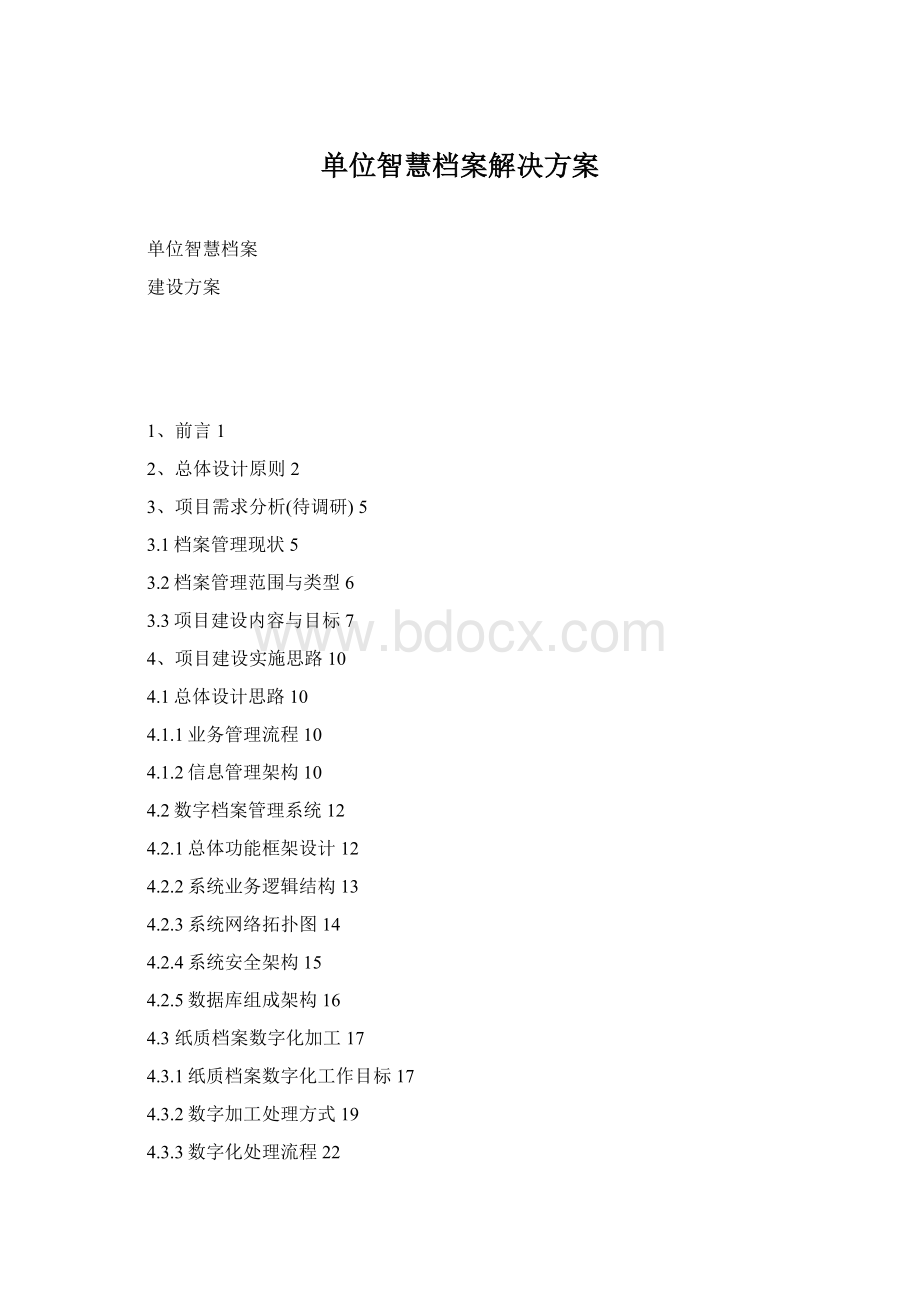 单位智慧档案解决方案Word文件下载.docx