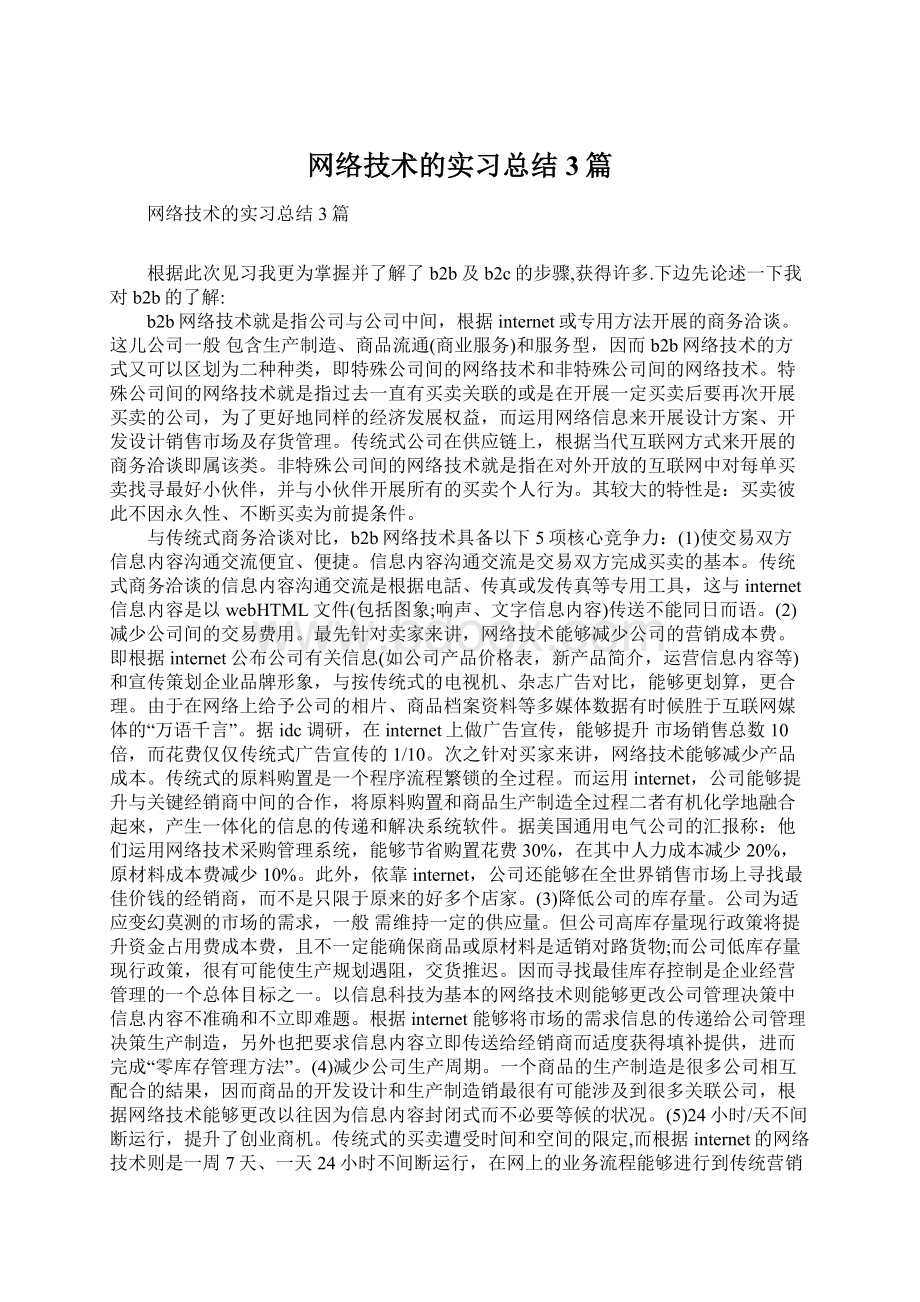 网络技术的实习总结3篇.docx_第1页