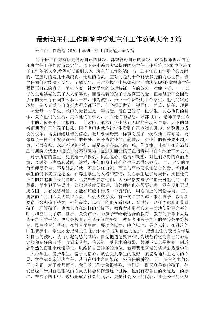 最新班主任工作随笔中学班主任工作随笔大全3篇.docx_第1页