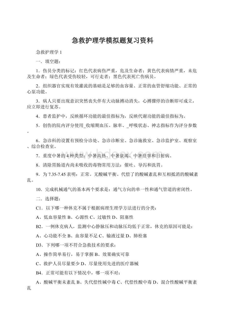 急救护理学模拟题复习资料.docx