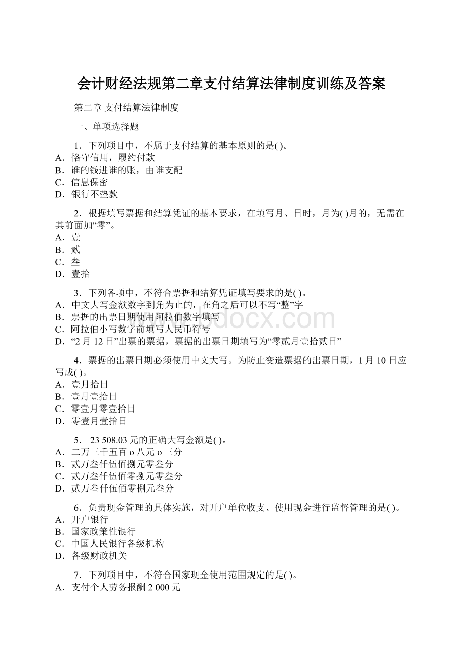 会计财经法规第二章支付结算法律制度训练及答案Word格式.docx_第1页