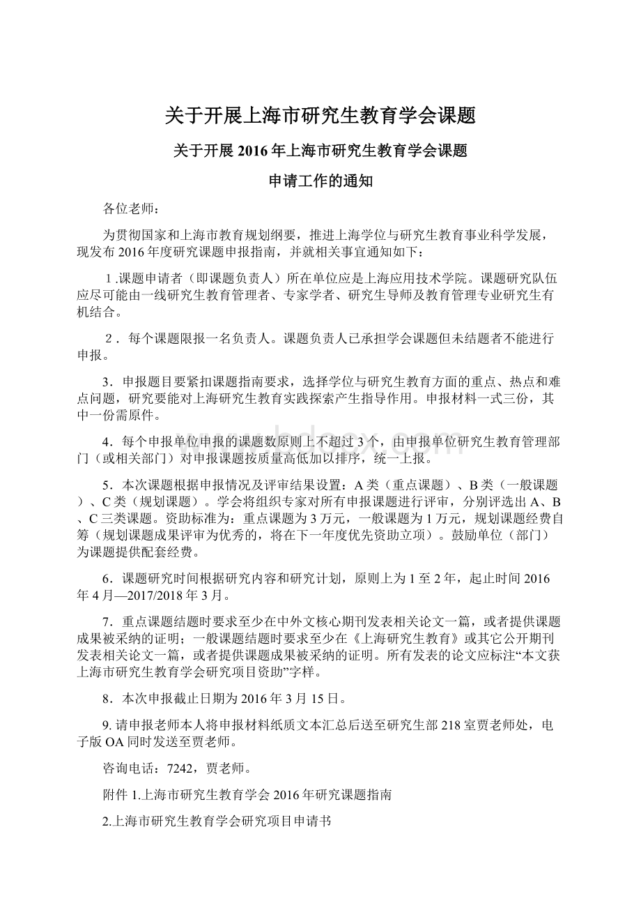 关于开展上海市研究生教育学会课题.docx_第1页