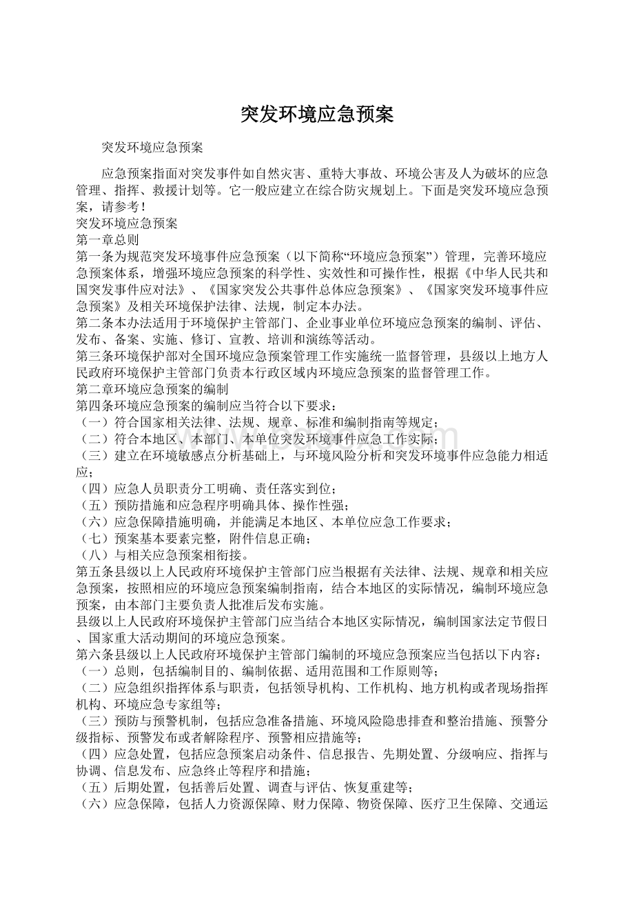 突发环境应急预案Word文件下载.docx