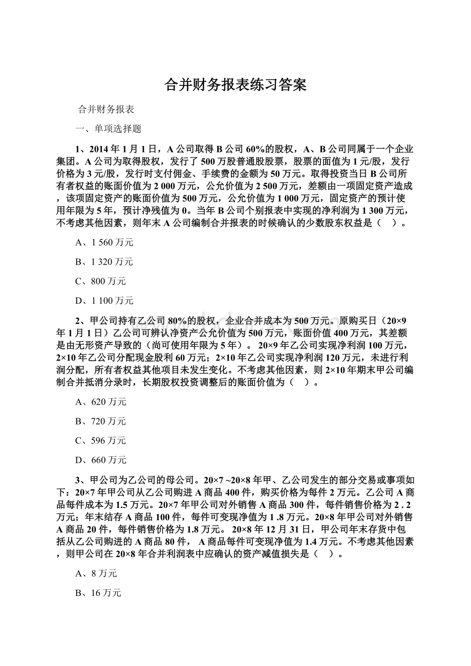 合并财务报表练习答案Word文件下载.docx