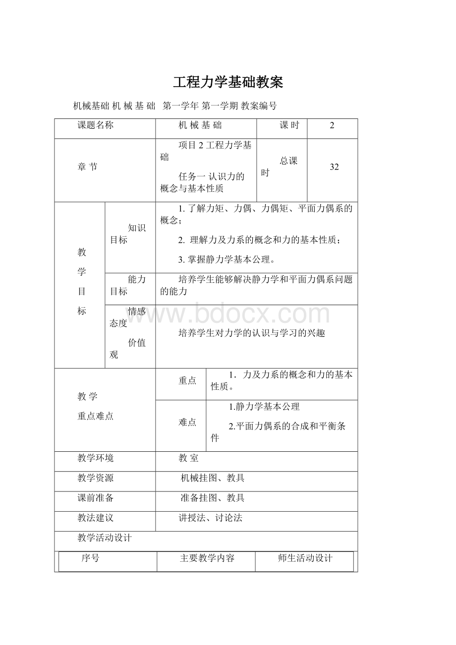 工程力学基础教案.docx_第1页