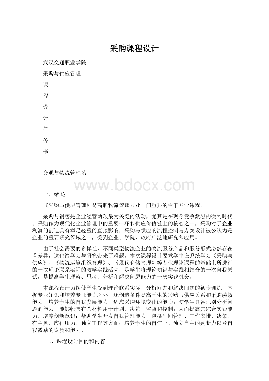 采购课程设计Word格式文档下载.docx_第1页