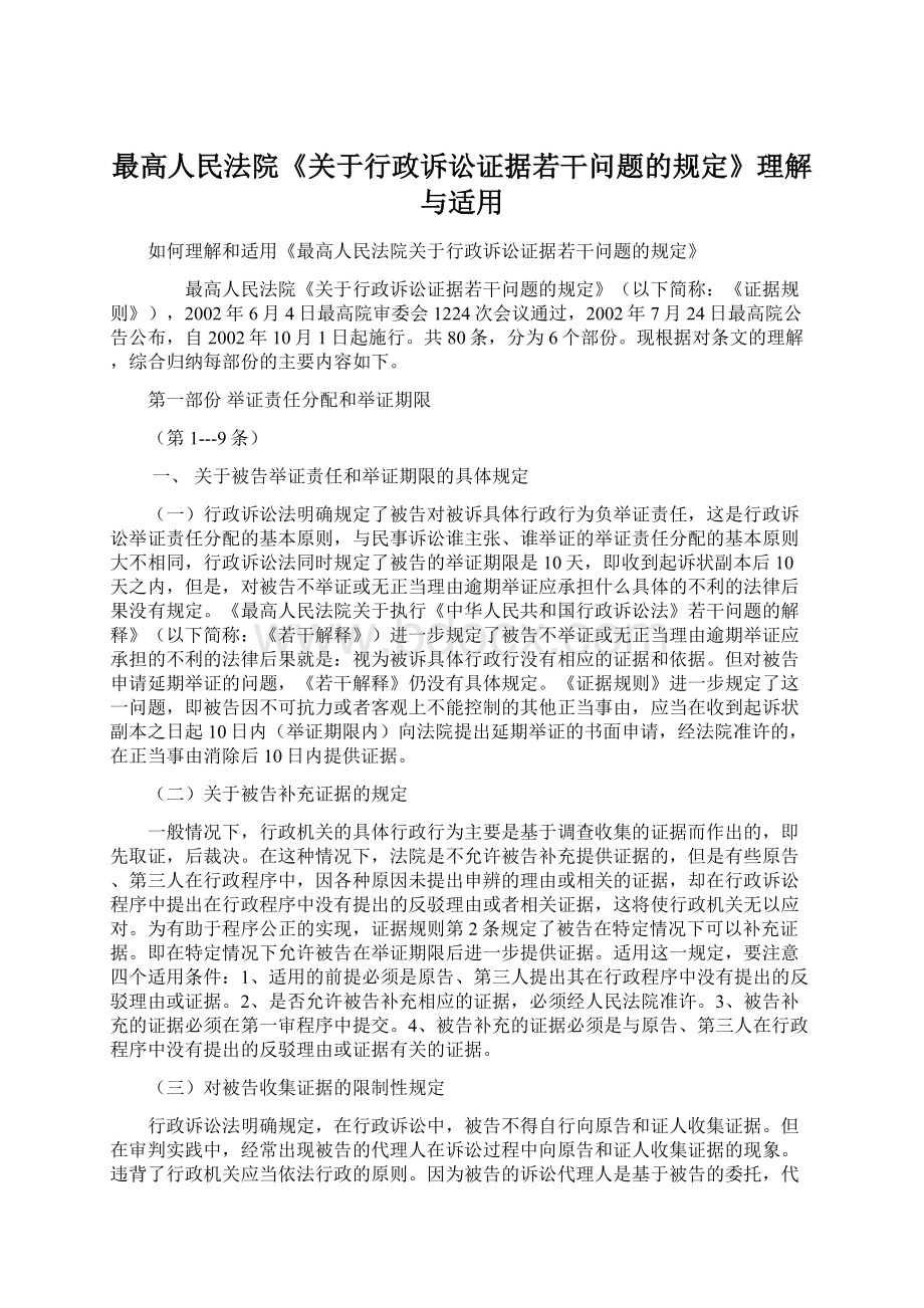 最高人民法院《关于行政诉讼证据若干问题的规定》理解与适用Word文档格式.docx