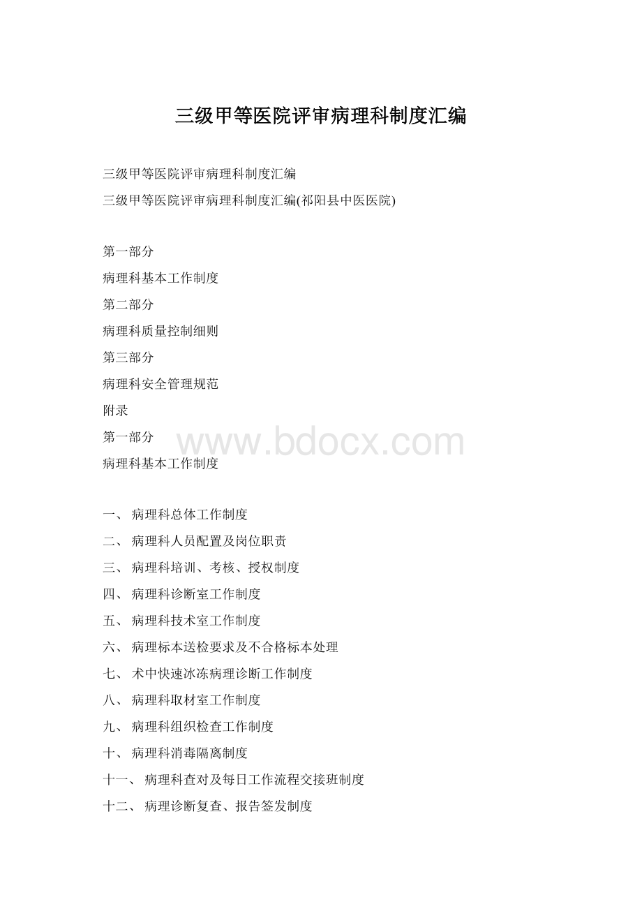 三级甲等医院评审病理科制度汇编.docx