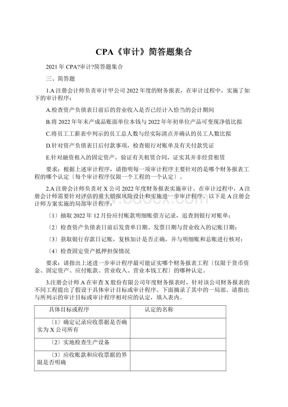 CPA《审计》简答题集合Word文档下载推荐.docx