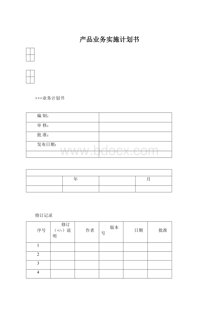 产品业务实施计划书.docx