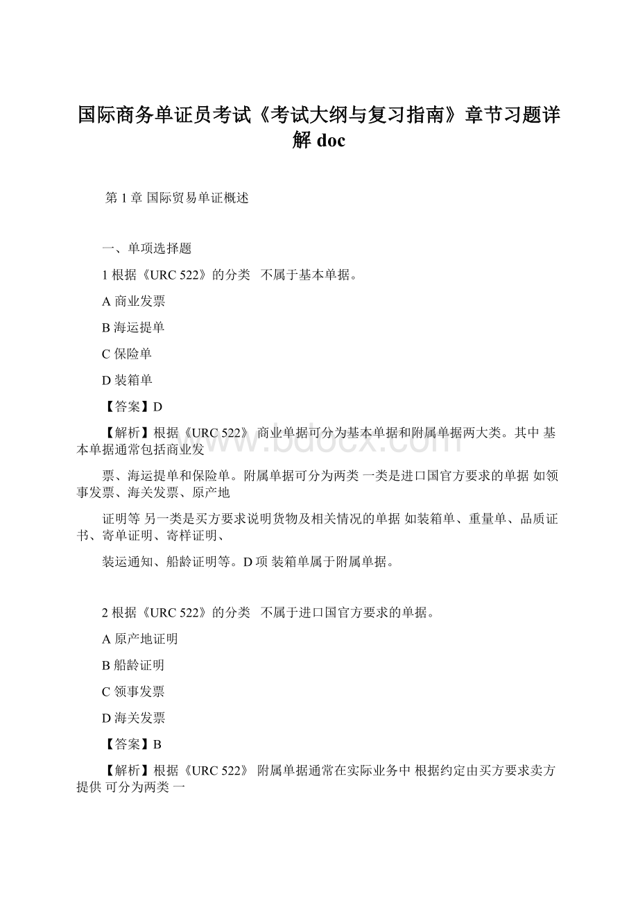 国际商务单证员考试《考试大纲与复习指南》章节习题详解doc.docx