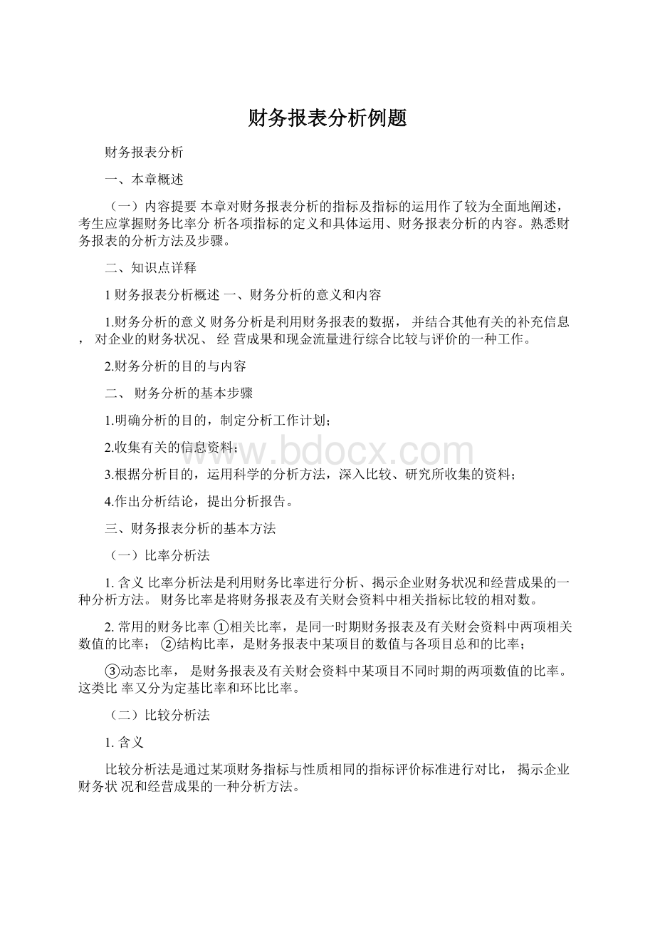 财务报表分析例题.docx