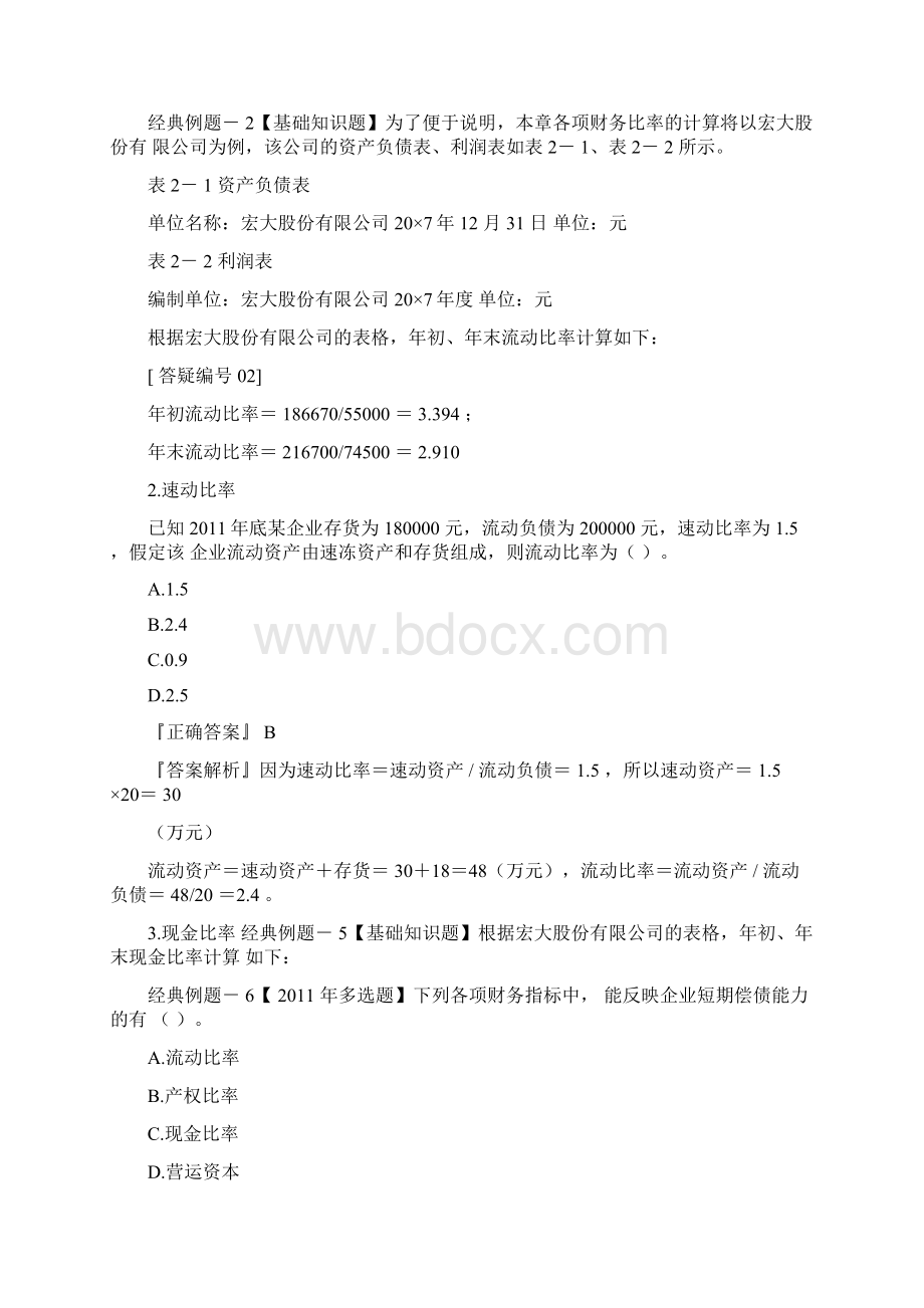 财务报表分析例题Word格式文档下载.docx_第3页