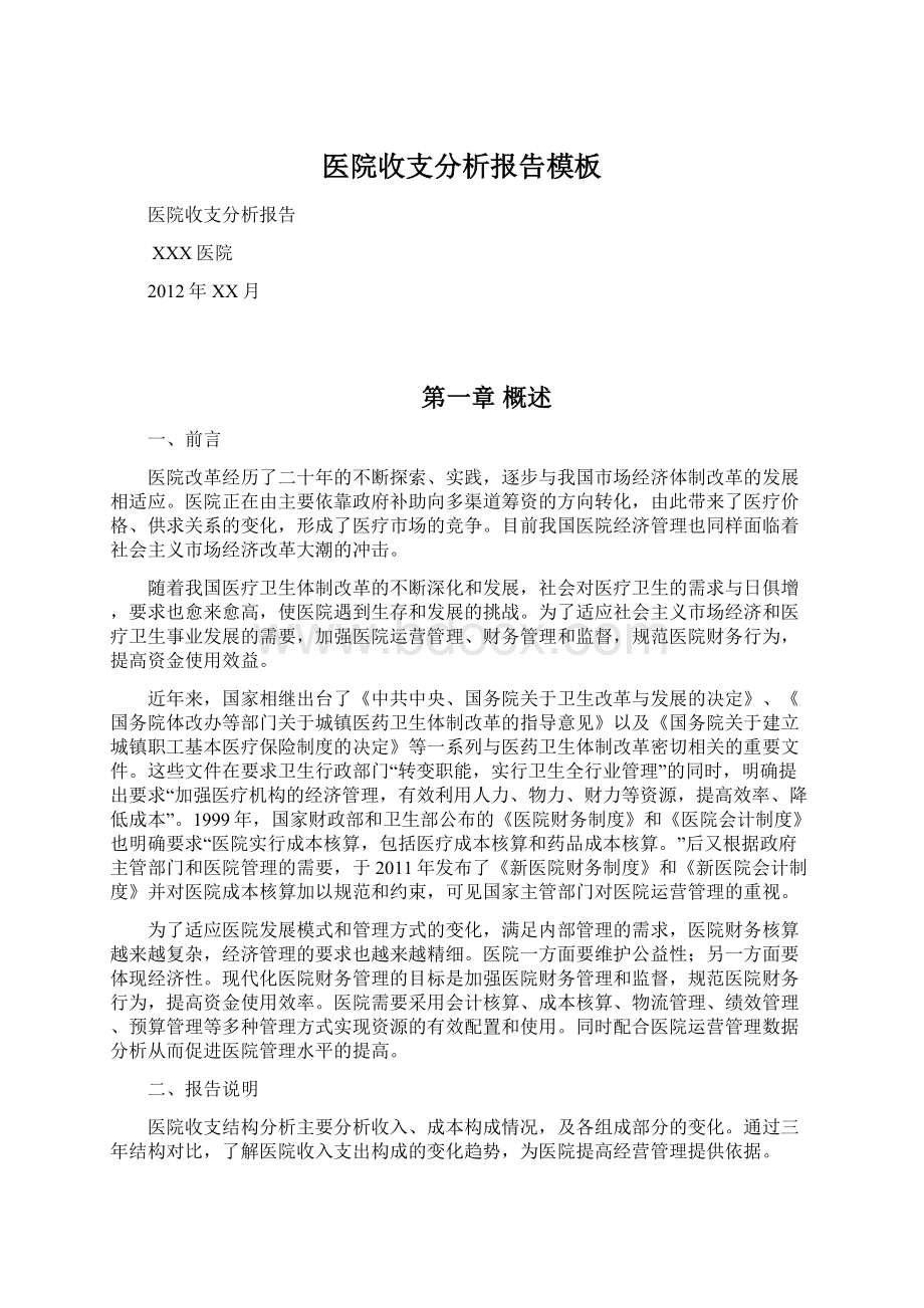 医院收支分析报告模板文档格式.docx