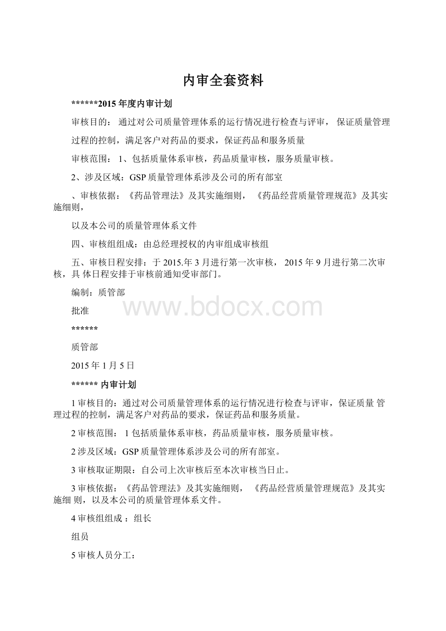 内审全套资料Word格式文档下载.docx_第1页