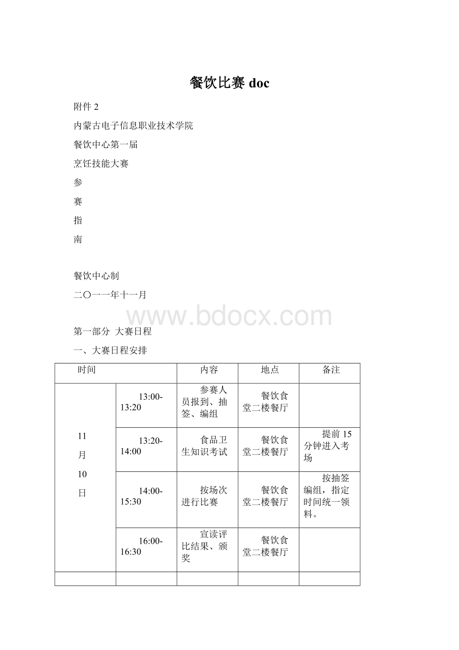 餐饮比赛docWord文档下载推荐.docx