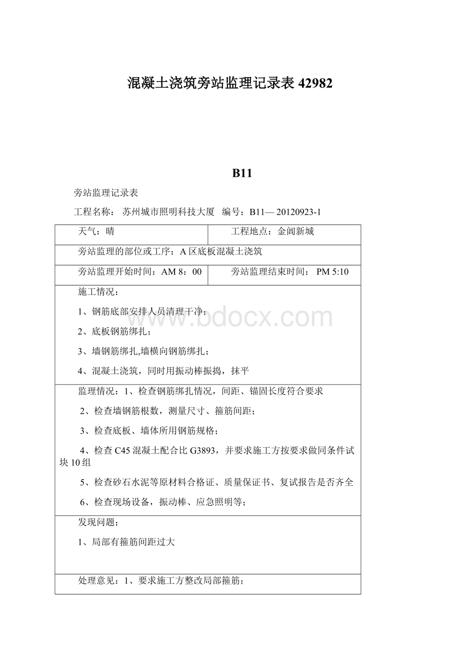 混凝土浇筑旁站监理记录表42982Word文件下载.docx_第1页