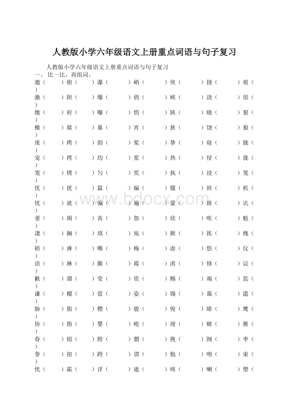 人教版小学六年级语文上册重点词语与句子复习.docx