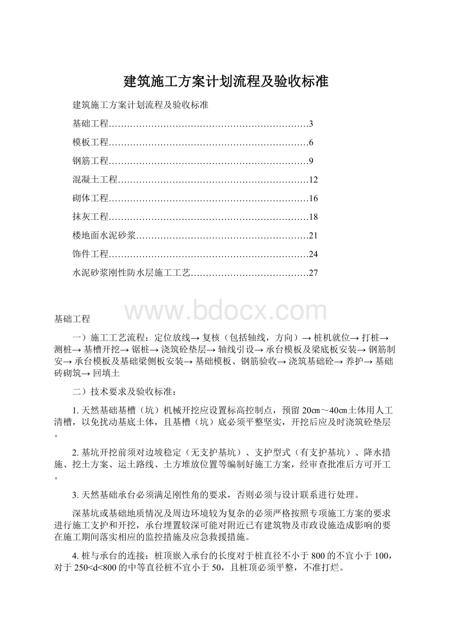 建筑施工方案计划流程及验收标准Word下载.docx