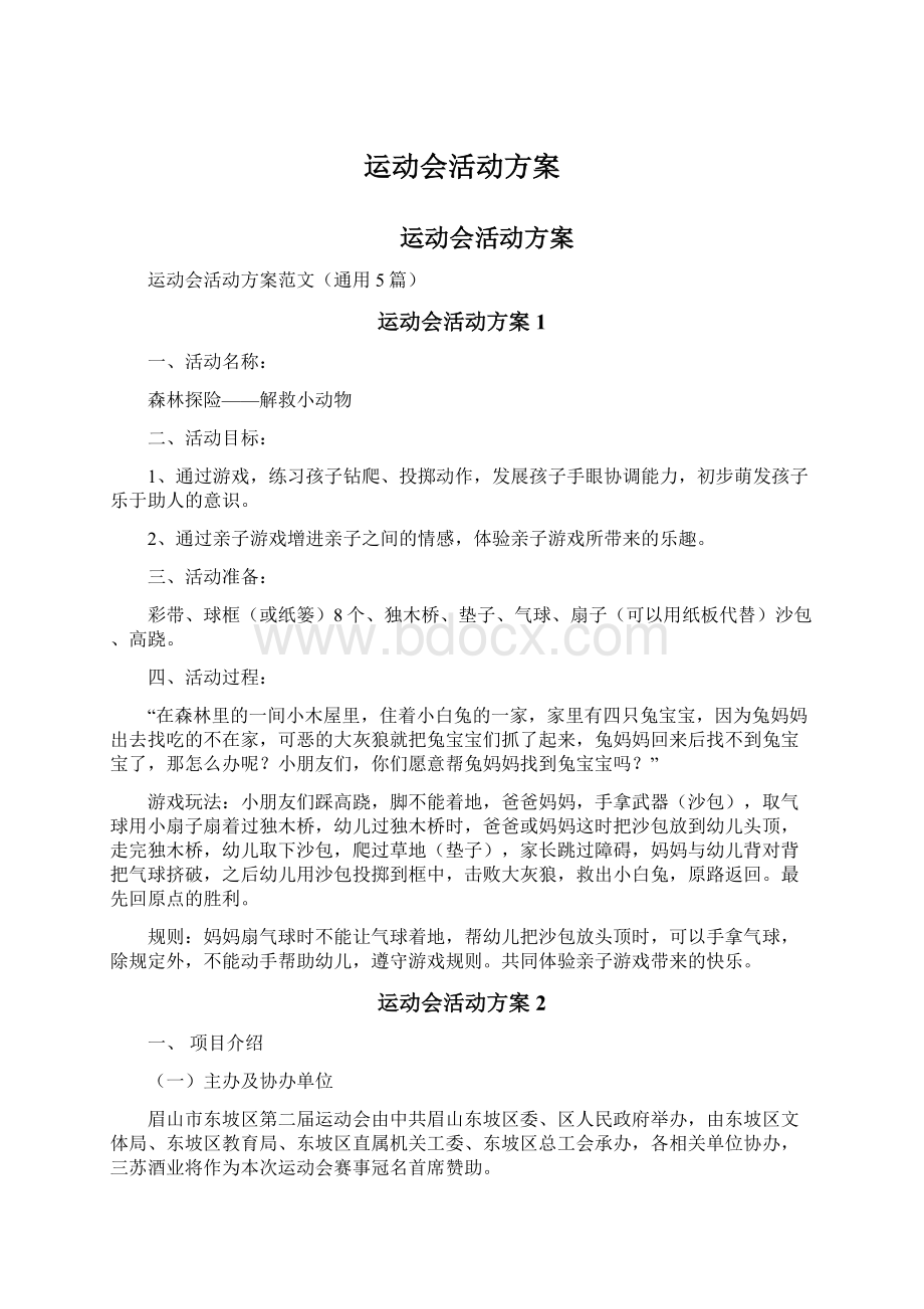 运动会活动方案.docx_第1页