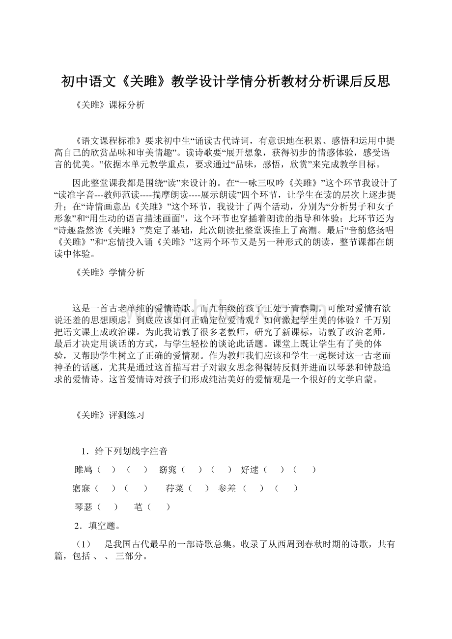 初中语文《关雎》教学设计学情分析教材分析课后反思.docx