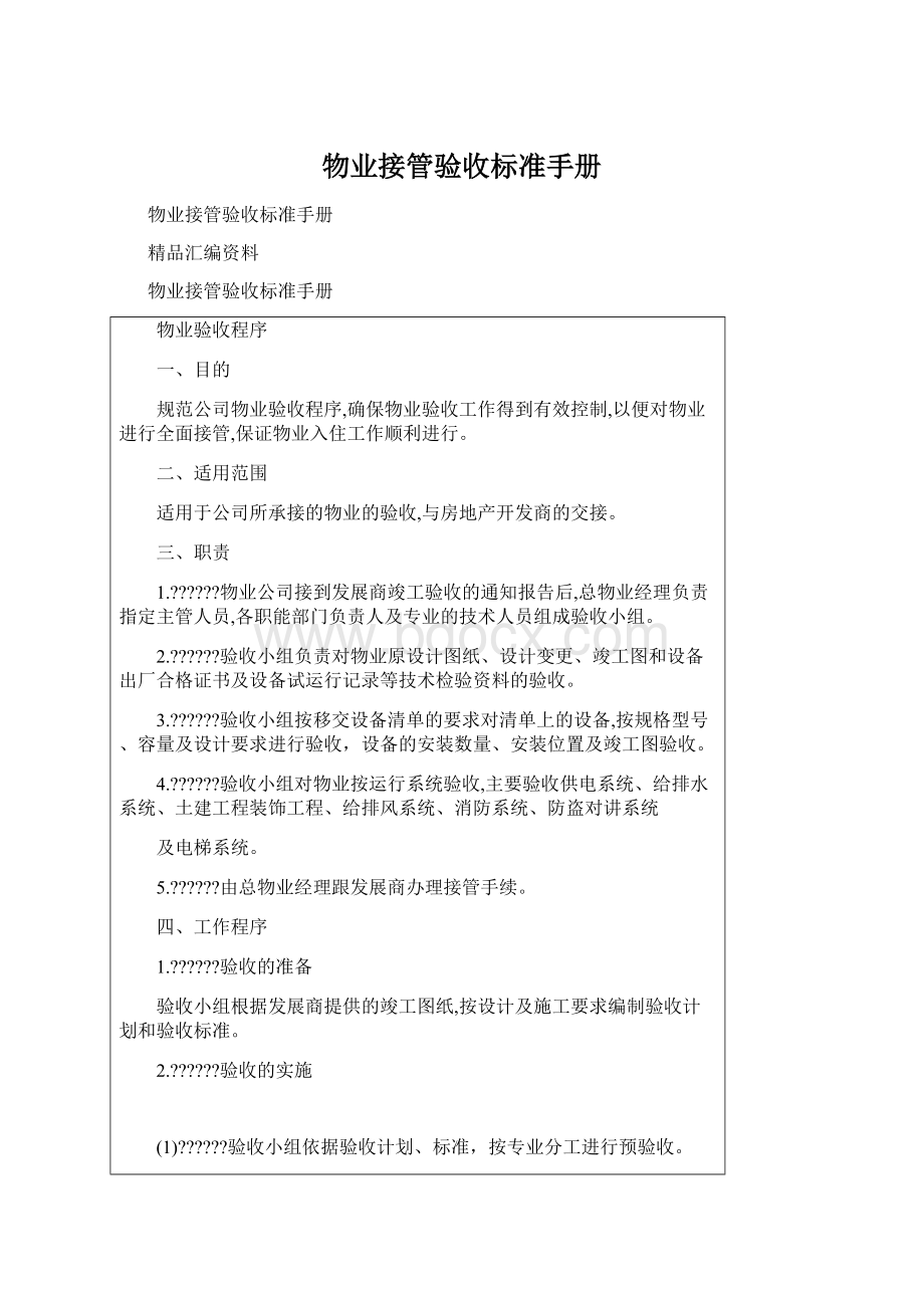 物业接管验收标准手册.docx