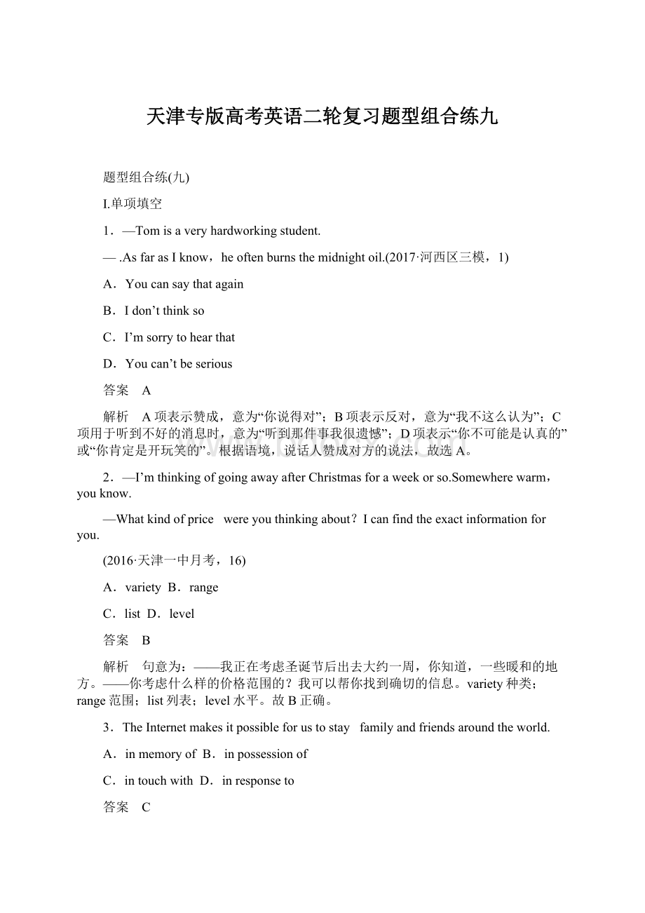 天津专版高考英语二轮复习题型组合练九Word文档格式.docx