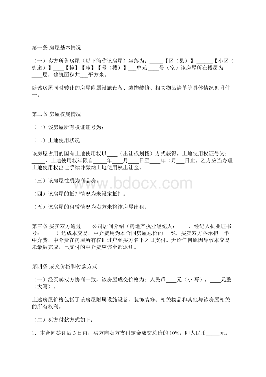 哈尔滨二手房买卖合同标准版docx.docx_第2页