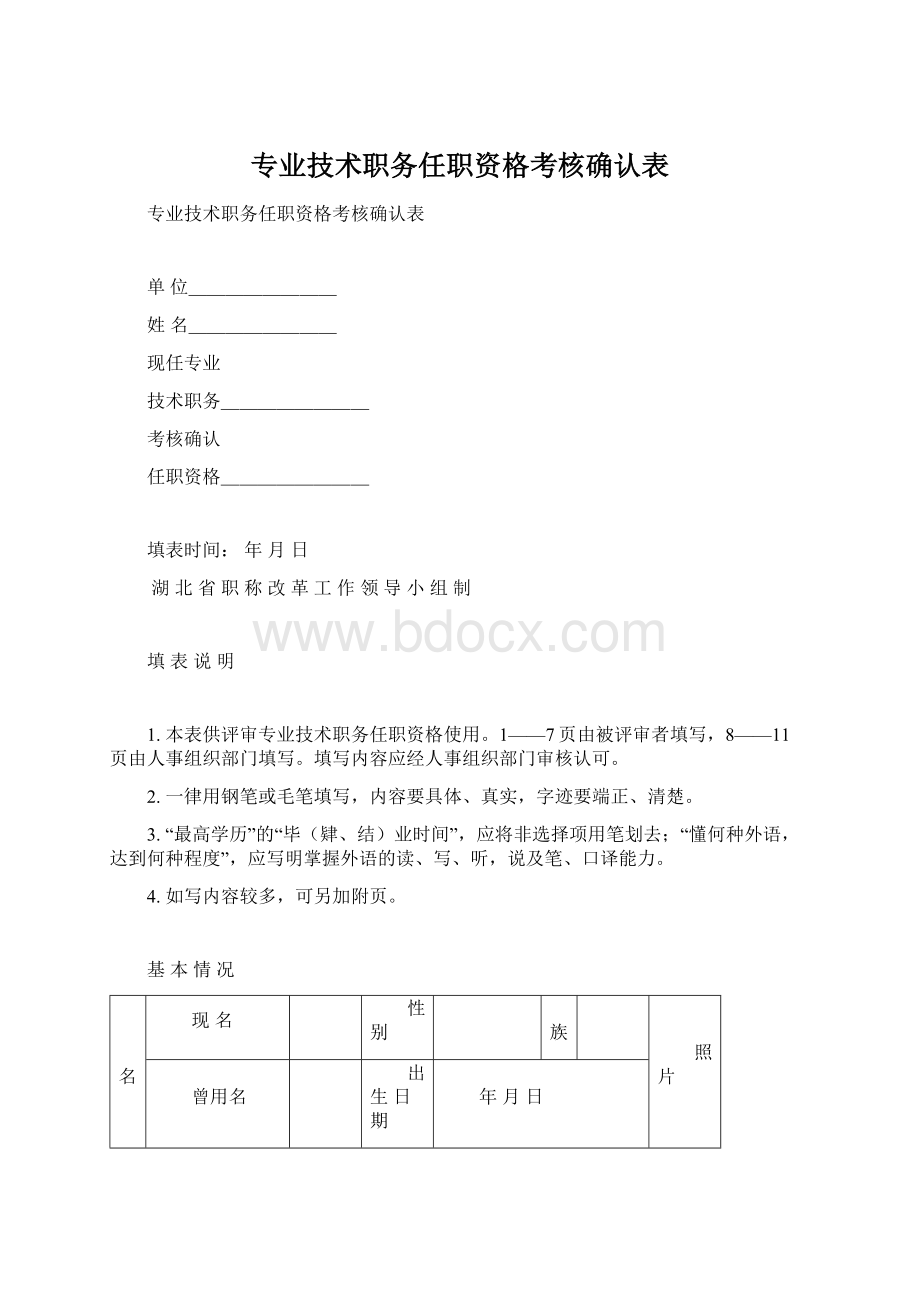 专业技术职务任职资格考核确认表.docx