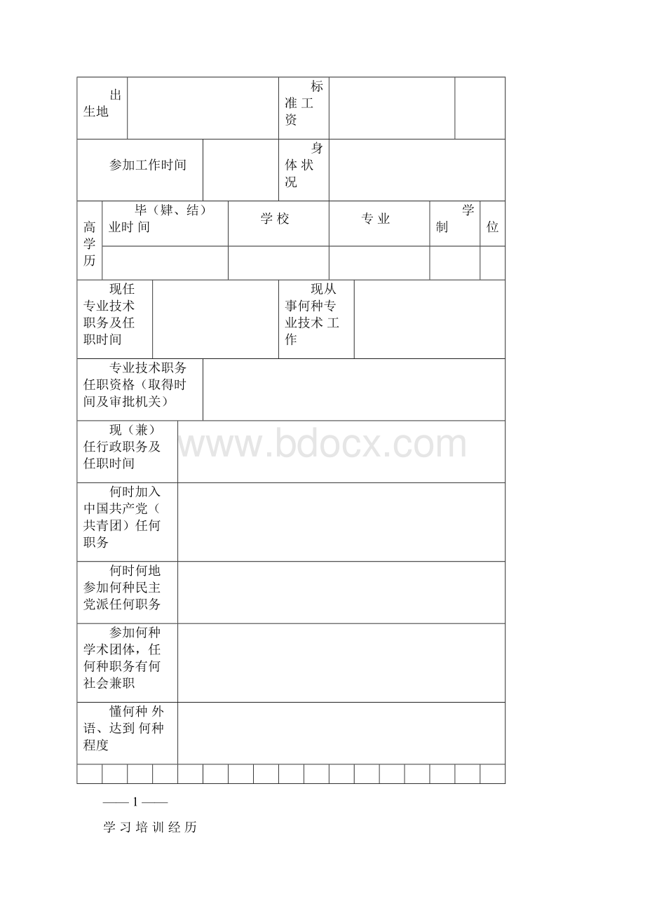 专业技术职务任职资格考核确认表Word文件下载.docx_第2页