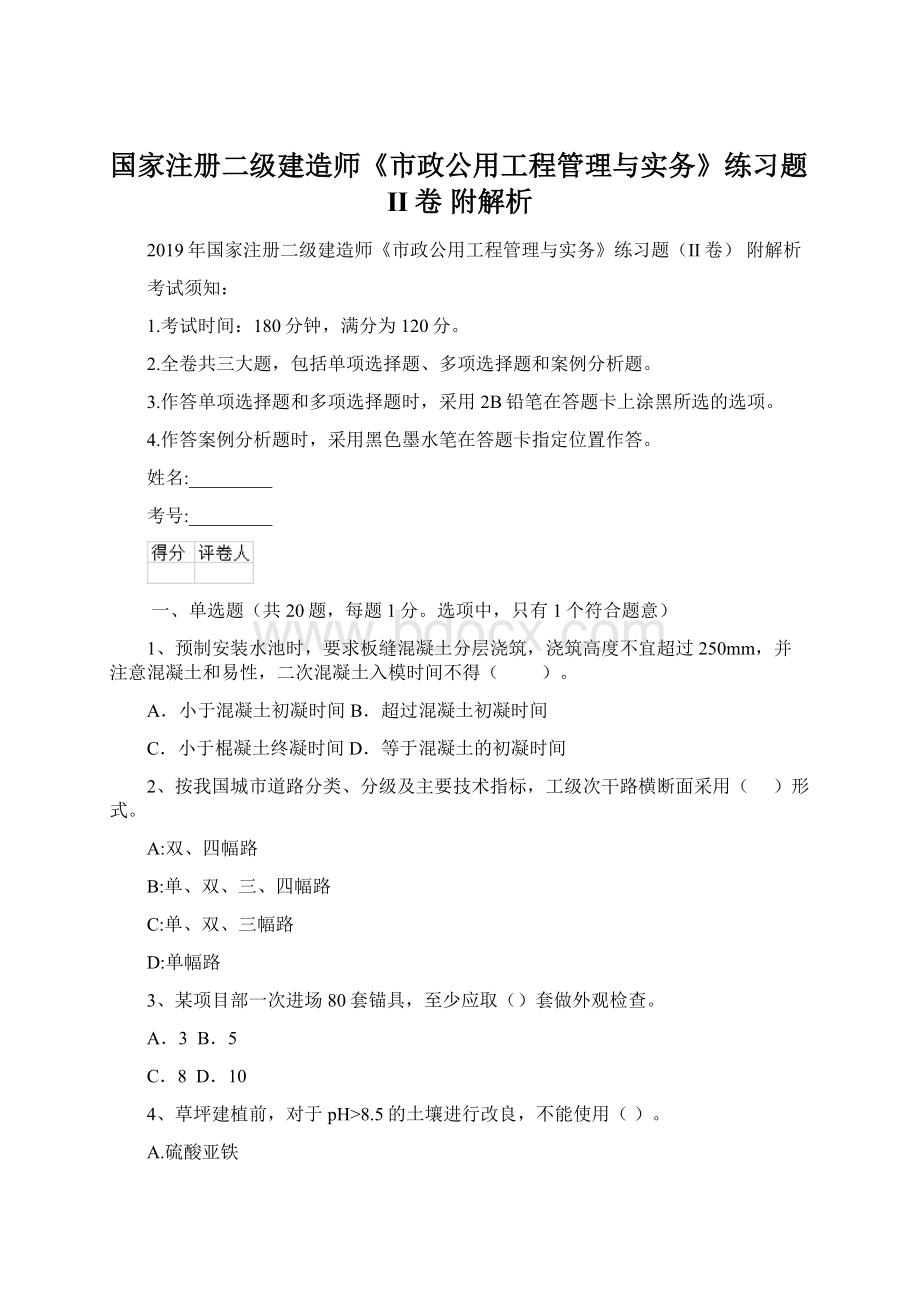 国家注册二级建造师《市政公用工程管理与实务》练习题II卷 附解析.docx_第1页