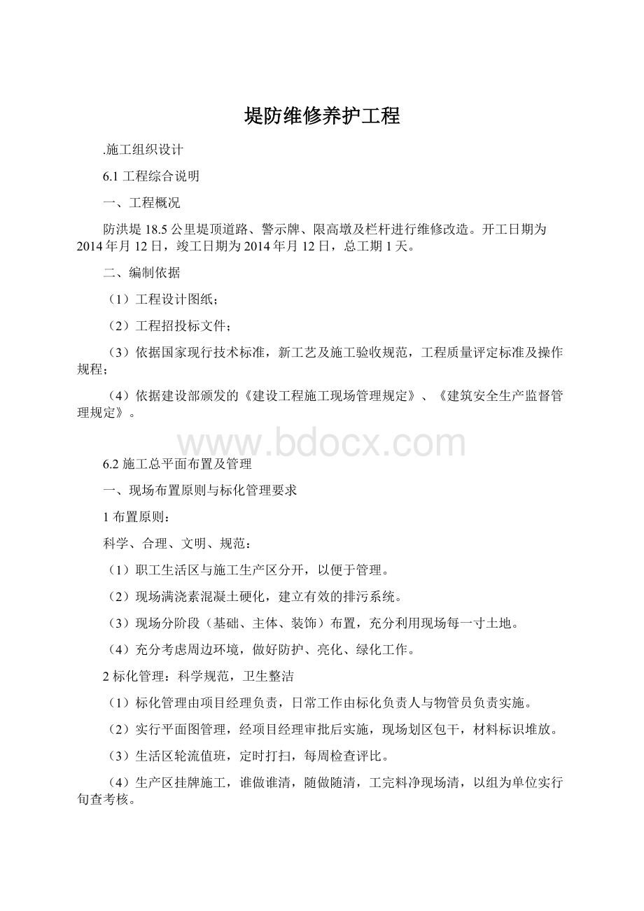 堤防维修养护工程.docx_第1页