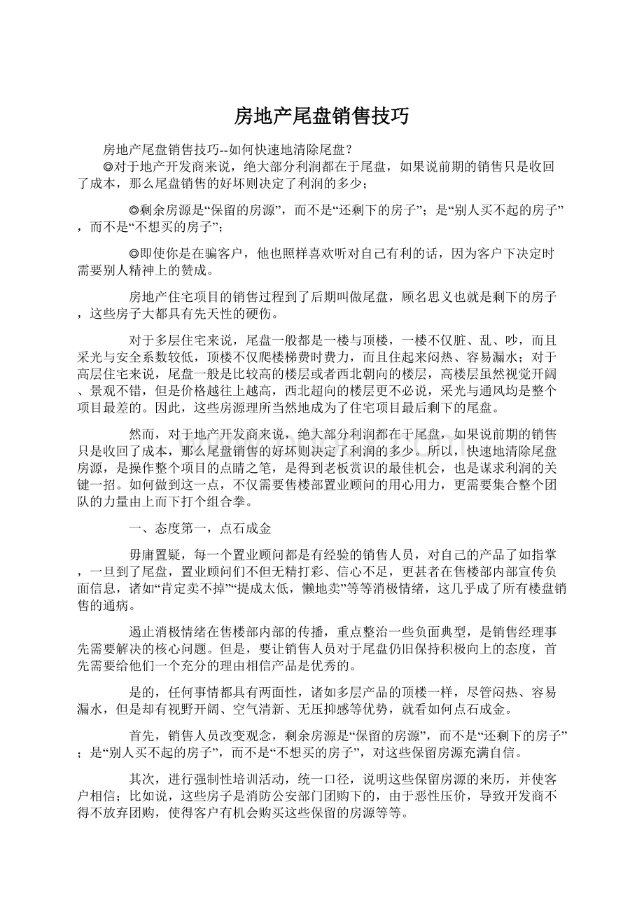 房地产尾盘销售技巧Word格式.docx_第1页