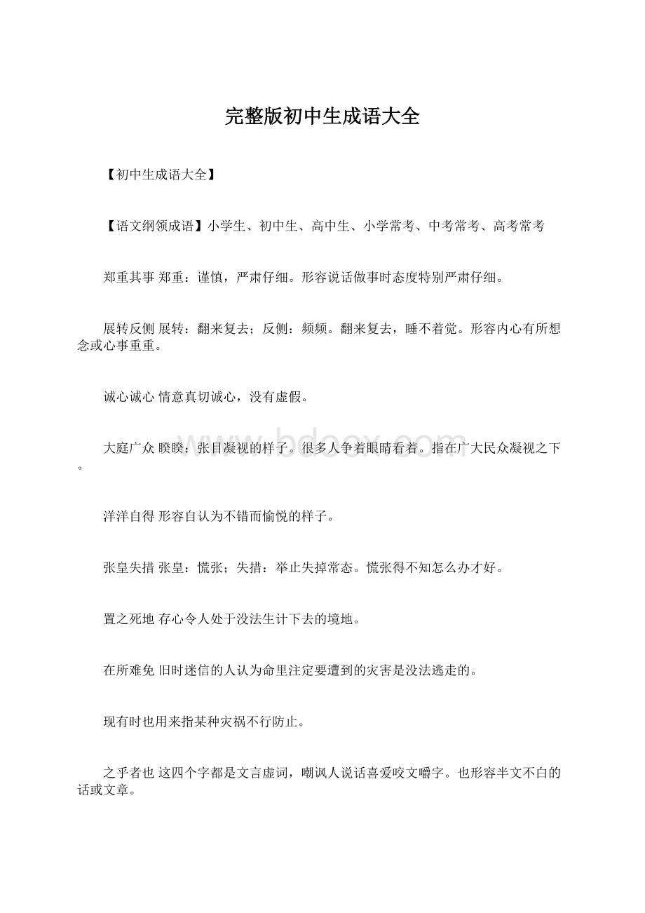 完整版初中生成语大全.docx_第1页