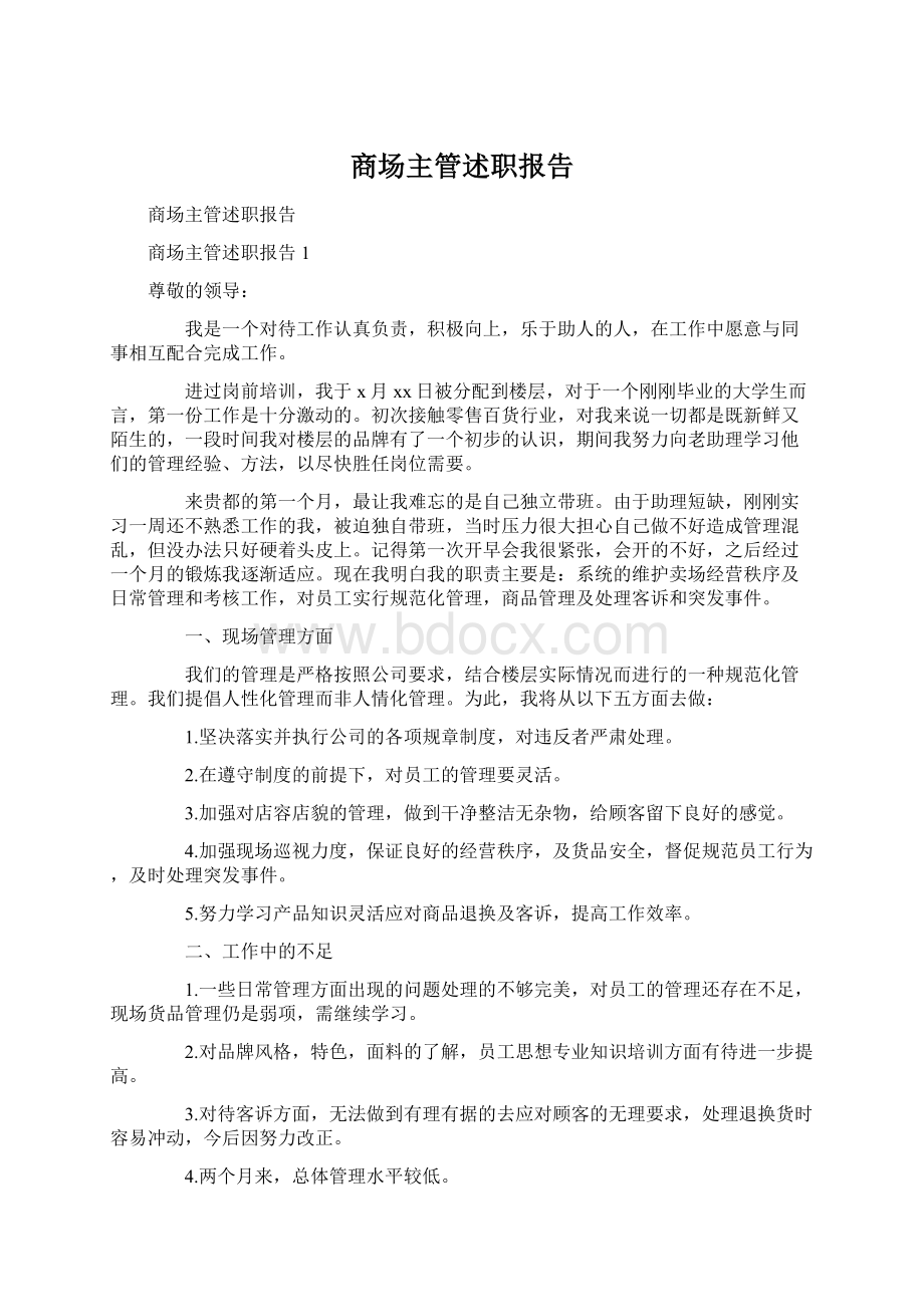 商场主管述职报告.docx_第1页