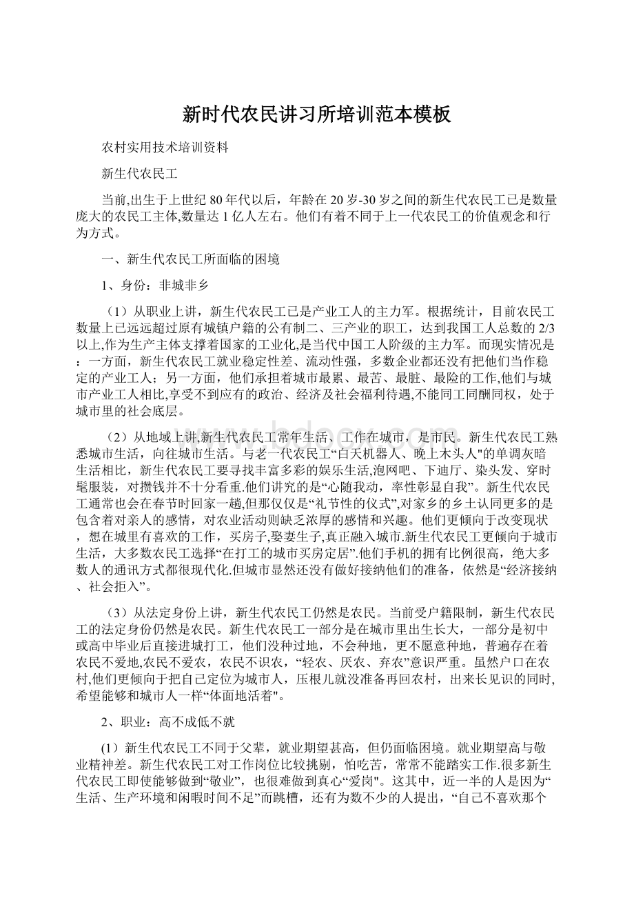 新时代农民讲习所培训范本模板Word下载.docx