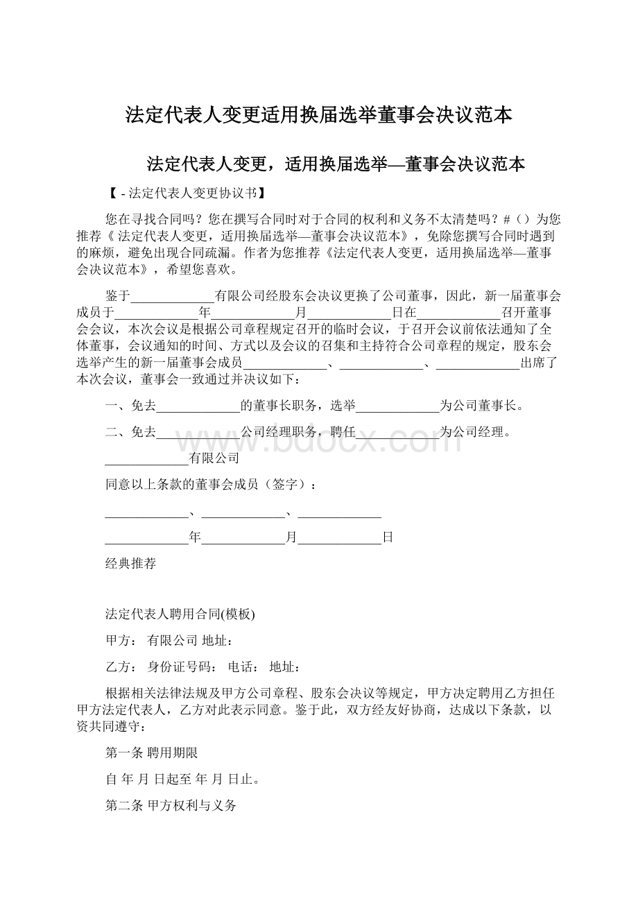 法定代表人变更适用换届选举董事会决议范本Word格式.docx