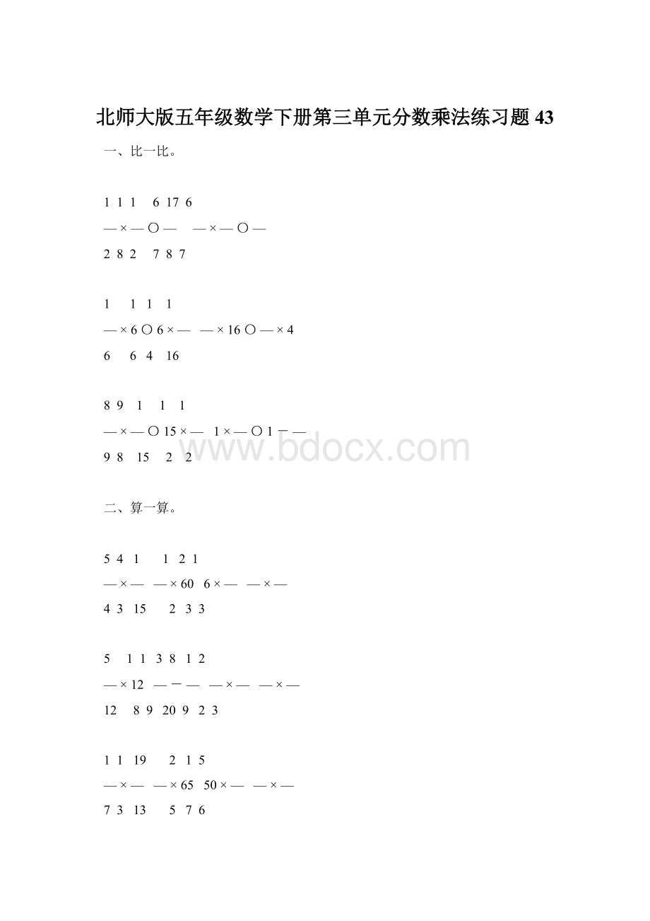 北师大版五年级数学下册第三单元分数乘法练习题43.docx