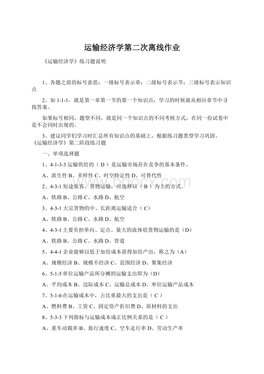 运输经济学第二次离线作业.docx