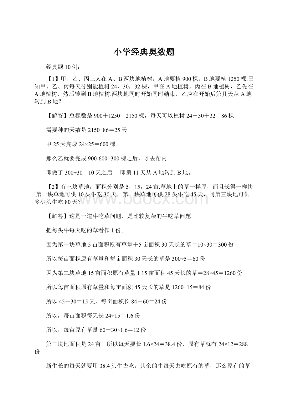 小学经典奥数题Word格式文档下载.docx_第1页