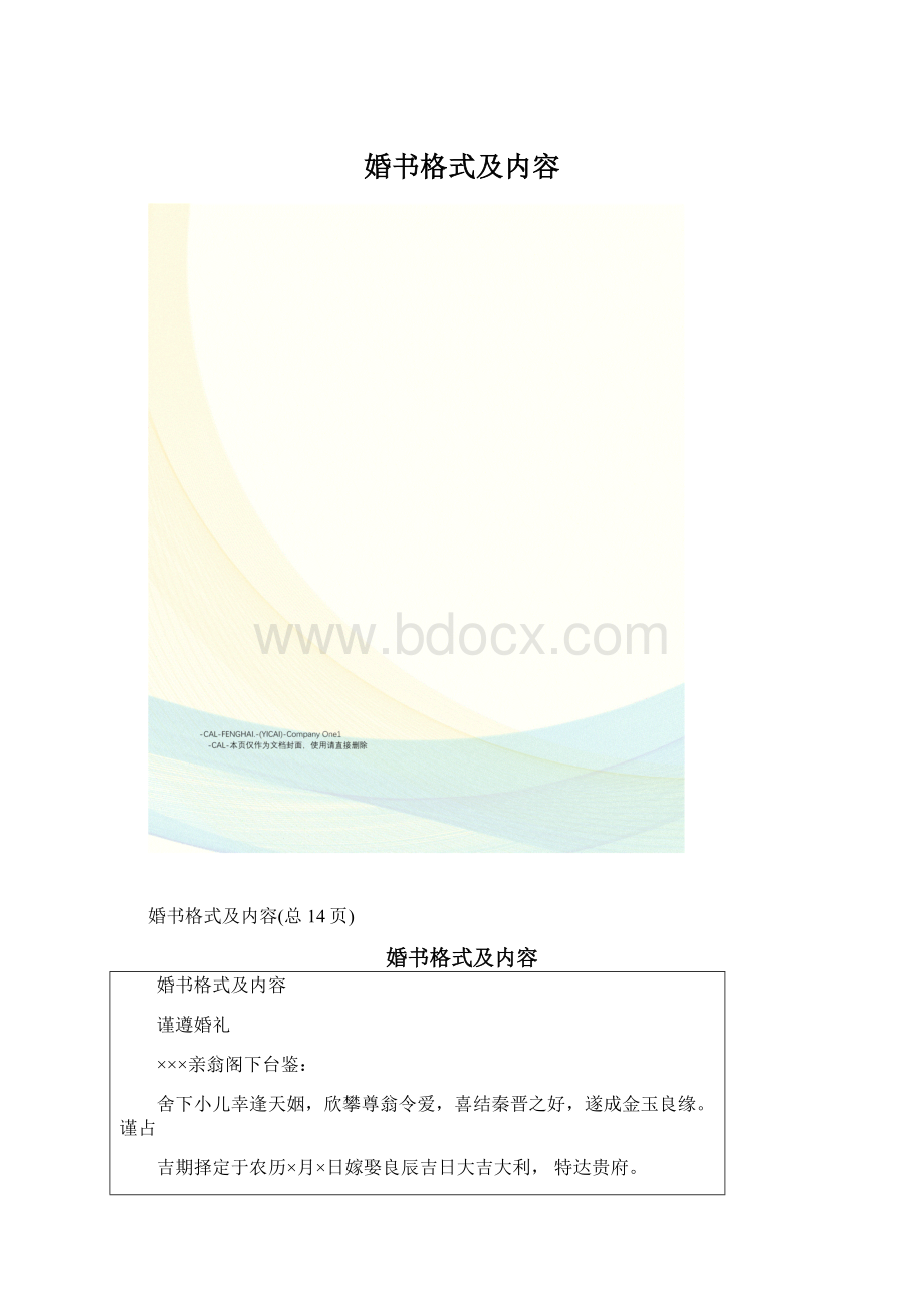 婚书格式及内容Word文档下载推荐.docx