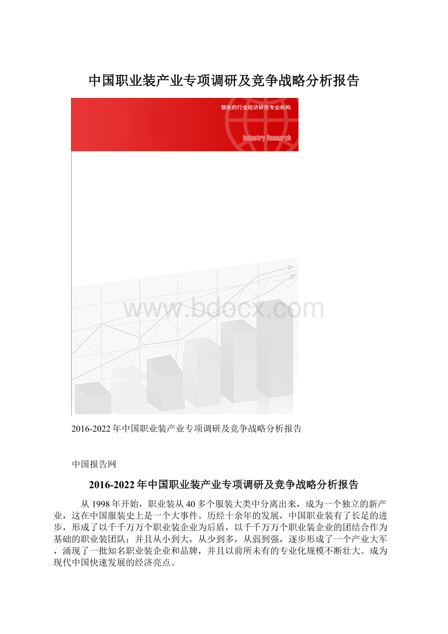 中国职业装产业专项调研及竞争战略分析报告.docx