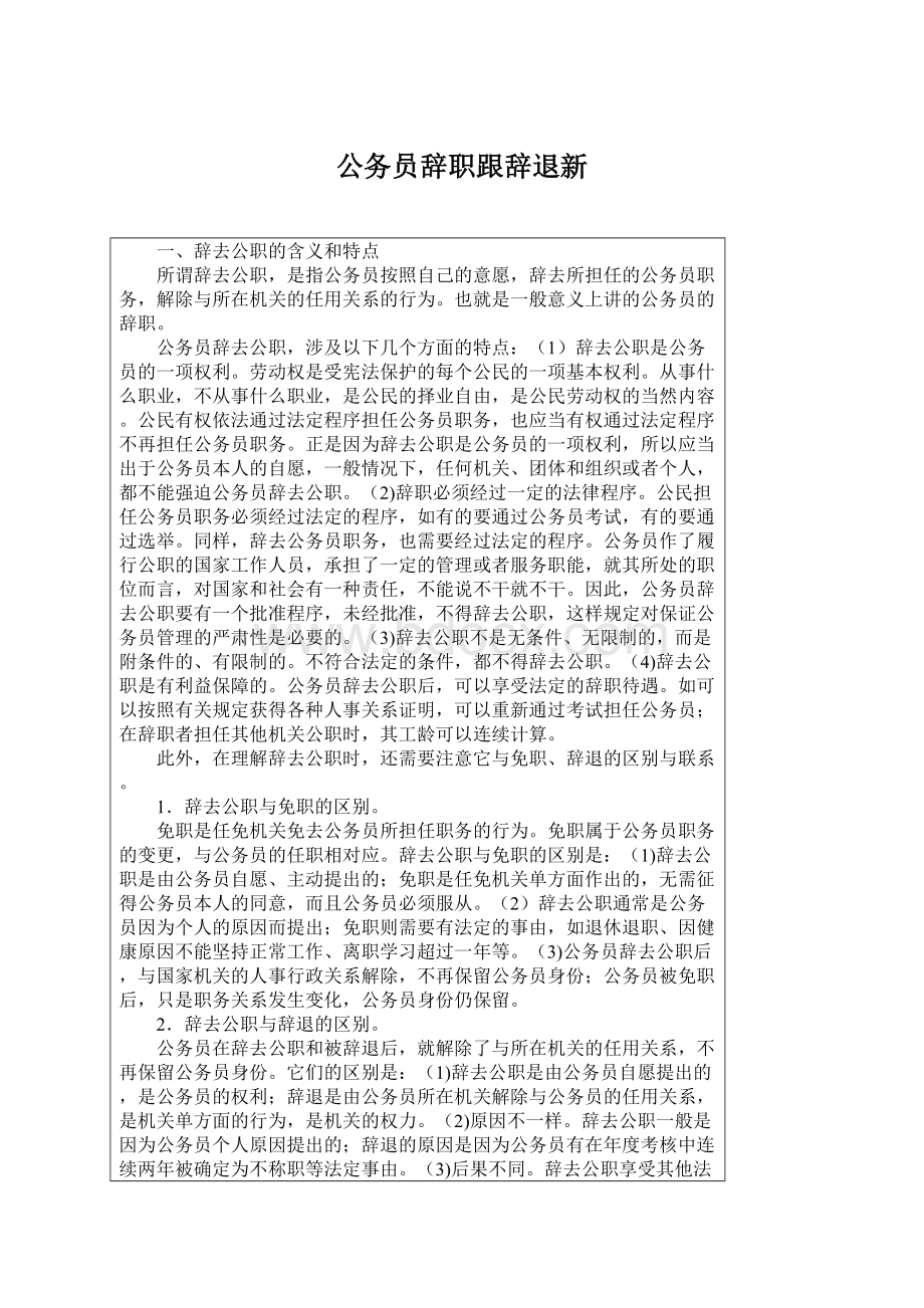 公务员辞职跟辞退新.docx_第1页