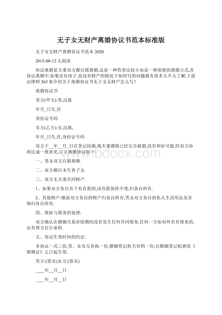 无子女无财产离婚协议书范本标准版Word格式文档下载.docx_第1页