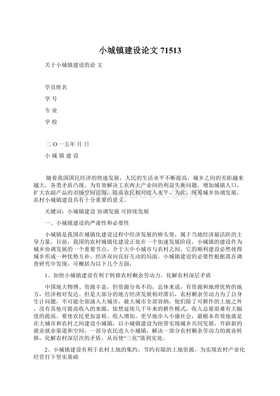 小城镇建设论文71513Word文档格式.docx